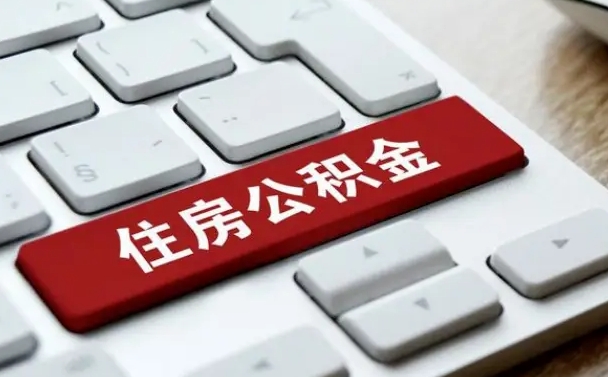 广元找人代取公积金要注意什么（找人代取过公积金后果是啥）